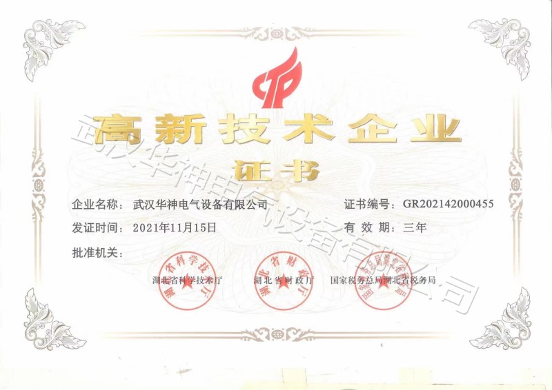 高新技術(shù)企業(yè)證書
